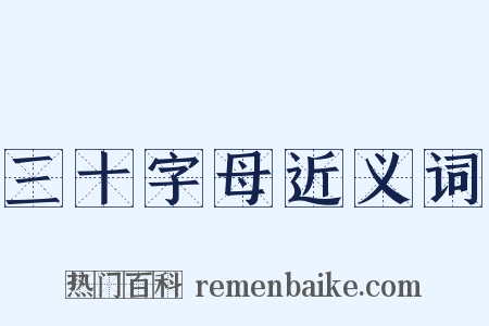 三十字母近义词是什么意思的图片